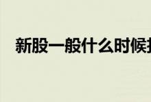 新股一般什么时候扣钱 新股什么时候扣钱