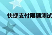 快捷支付限额测试案例（快捷支付限额）