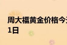 周大福黄金价格今天多少一克 2022年07月11日