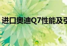 进口奥迪Q7性能及引擎怎么样是否值得入手 