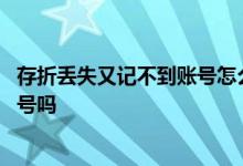 存折丢失又记不到账号怎么补办 补办存折还可以是原来的账号吗