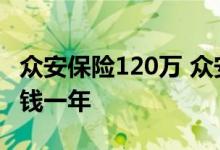 众安保险120万 众安保险200万防癌保险多少钱一年