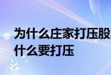 为什么庄家打压股票还要拉高 股票的庄家为什么要打压