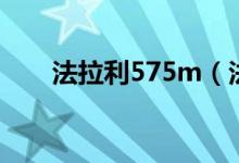 法拉利575m（法拉利575m多少钱）