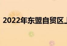 2022年东盟自贸区上市公司龙头股票有哪些