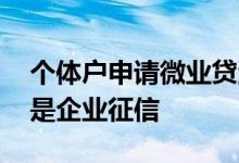 个体户申请微业贷流程 微业贷上个人征信还是企业征信