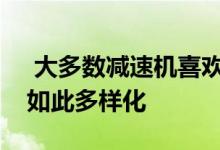 大多数减速机喜欢汽车的原因是汽车世界是如此多样化 