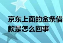 京东上面的金条借款怎么样 京东上的金条借款是怎么回事
