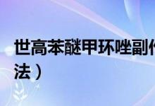 世高苯醚甲环唑副作用（世高苯醚甲环唑的用法）