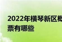 2022年横琴新区概念股一览横琴新区概念股票有哪些