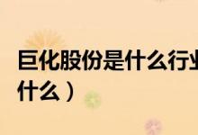 巨化股份是什么行业的（巨化股份主营业务是什么）