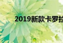  2019新款卡罗拉先锋版配置怎么样? 