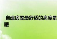  自建房屋最舒适的高度是多少？房子太高也会影响采光和供暖 