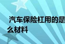  汽车保险杠用的是什么材料 汽车保险杠是什么材料 