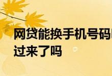 网贷能换手机号码吗 网贷换手机号码就打不过来了吗