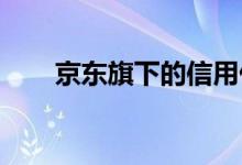 京东旗下的信用付产品白条做了调整