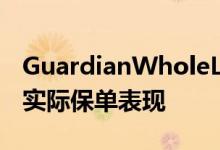 GuardianWholeLifeInsurance过去10年的实际保单表现