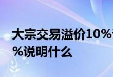 大宗交易溢价10%说明什么 大宗交易溢价10%说明什么