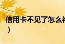 信用卡不见了怎么补办（信用卡丢失如何补办）