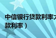 中信银行贷款利率太高怎么调低（中信银行贷款利率）
