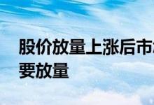 股价放量上涨后市怎么样 股价上涨时为什么要放量