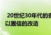  20世纪30年代的查尔斯顿小屋得到了令人难以置信的改造 