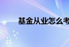 基金从业怎么考过 基金从业怎么考