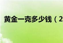 黄金一克多少钱（2020年各品牌金店价格）