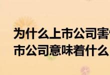 为什么上市公司害怕股价下跌 股价下跌对上市公司意味着什么