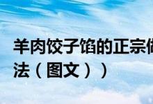 羊肉饺子馅的正宗做法（羊肉饺子馅的正宗做法（图文））