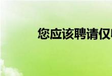 您应该聘请仅收费的保险顾问吗