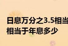 日息万分之3.5相当于年息多少 日息万分之五相当于年息多少