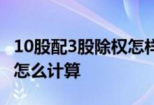 10股配3股除权怎样算的 股票配股10配3除权怎么计算