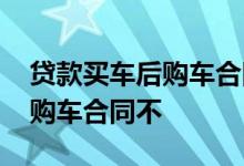 贷款买车后购车合同4s不给 贷款买车能拿到购车合同不