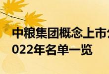 中粮集团概念上市公司有哪些中粮集团股票2022年名单一览