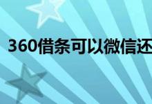 360借条可以微信还款吗（360借条可信吗）