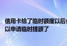信用卡给了临时额度以后会提额吗 信用卡满足什么条件就可以申请临时提额了