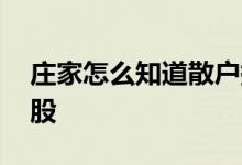 庄家怎么知道散户持仓 庄家能否查到散户持股