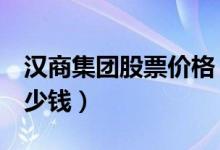 汉商集团股票价格（汉商集团600774现在多少钱）
