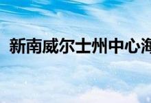  新南威尔士州中心海岸有三座可爱的小别墅 