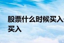 股票什么时候买入最安全 股票什么时候可以买入