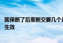 医保断了后重新交要几个月才有效 医保中断后重新购买多久生效