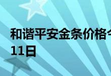 和谐平安金条价格今天多少一克 2022年07月11日