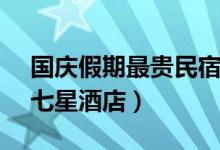 国庆假期最贵民宿（单日价格达12000元超七星酒店）