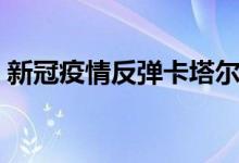 新冠疫情反弹卡塔尔将于7日恢复强制口罩令