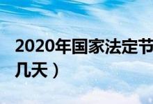 2020年国家法定节假日安排（2020春节放假几天）