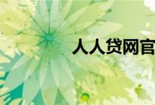人人贷网官网（人人贷网）