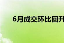 6月成交环比回升年中土地市场释暖意