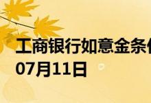工商银行如意金条价格今天多少一克 2022年07月11日