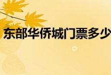 东部华侨城门票多少钱（舒适休闲的好地方）